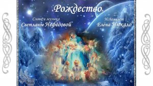 «Рождество». Слова и музыка Светланы Нефедовой, исполняет Елена Нюкало