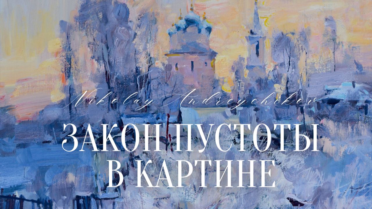 Композиция пейзажа: равновесие, пустота, форма смотреть онлайн