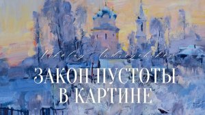 Композиция пейзажа: равновесие, пустота, форма