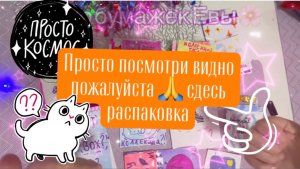 ⁉️НОВАЯ РАСПАКОВКА БУМАЖНЫХ СЮРПРИЗОВ ✨🌸👹