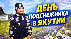 День подснежника | ЯКУТИЯ ВЛОГ