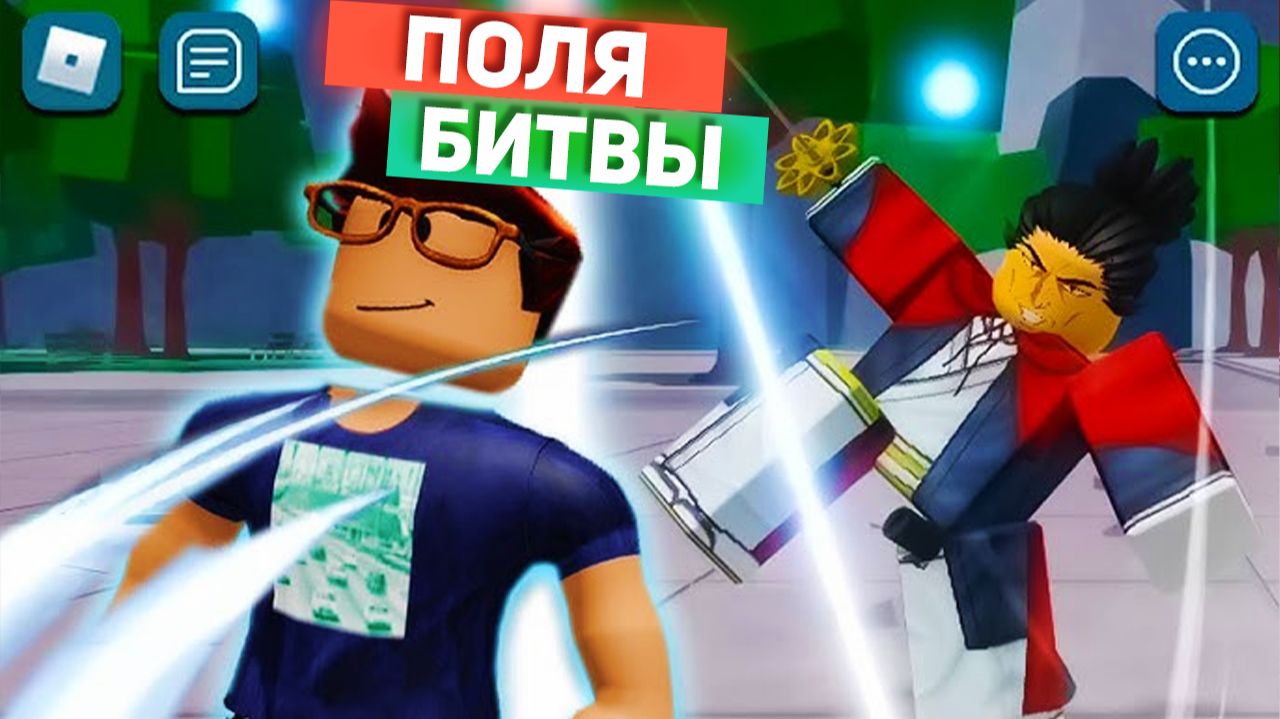 Сильнейшие Поля Битвы РОБЛОКС приколы смешные моменты анимация озвучка 4 смотреть онлайн