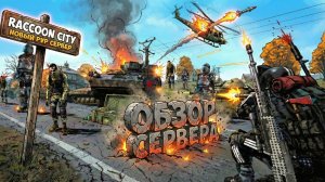 DayZ - ОБЗОР НОВОГО СЕРВЕРА RACCOON CITY PVP