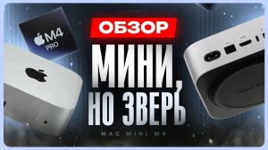Обзор Mac Mini M4