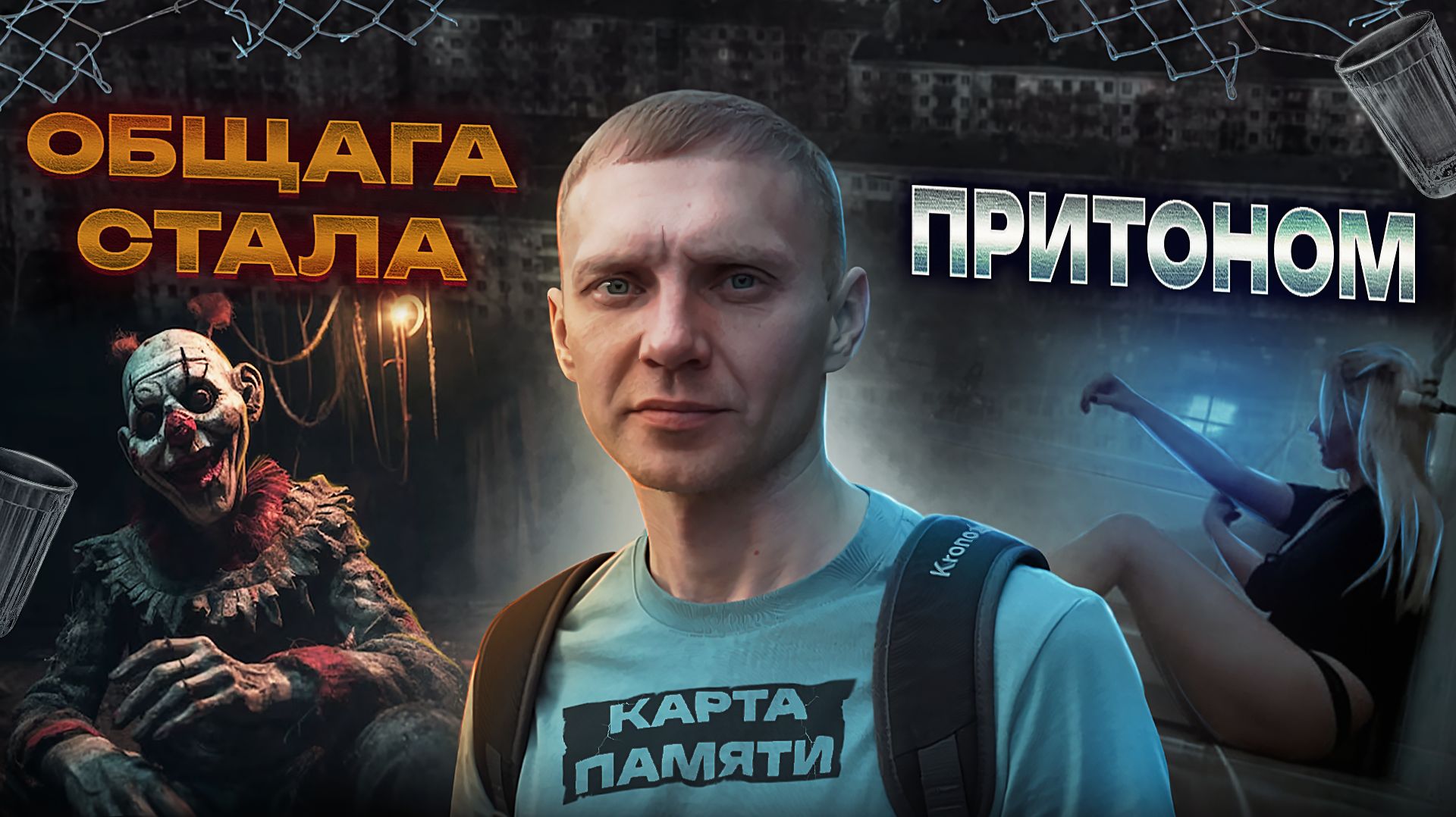 ОНА БЫЛА ПЬЯНАЯ И ДАЛА ДРУГОМУ | Коммунальная грязь | Алкогольное сознание и потеря контроля смотреть онлайн