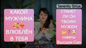 Таро расклад Какой мужчина❤🔥Влюблён в тебя и скоро проявиться к тебе⚡Будет ли он твоим мужем❓🤔