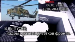 Видео-отчёт группировок войск РФ с разных направлений фронта. 06.01.2025.