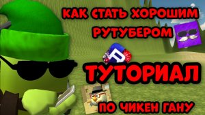 🤔КАК СТАТЬ ХОРОШИМ РУТУБЕРОМ ПО ЧИКЕН ГАНУ? ТУТОРИАЛ!🤩 **Хорошее начало**