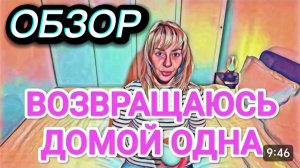 САМВЕЛ АДАМЯН, ОБЗОР ОТ ОЛЬГИ, ДИВАНКА ВОЗМОЖНО ПРОДАСТ КВАРТИРУ, ВОЗВРАЩАЮСЬ ДОМОЙ ОДНА..