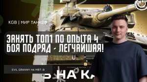 EviL GrannY ★ ЗАНЯТЬ ТОП1 ПО ОПЫТА 4 БОЯ ПОДРЯД - ЛЕГЧАЙШАЯ ДЛЯ ВЕЛИЧАЙШЕГО!