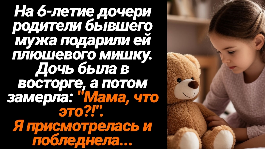 Жизненные Истории/На 6-летие дочери родители бывшего мужа подарили ей плюшевого мишку. Дочь была в в смотреть онлайн