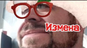 Измена ( юмор)