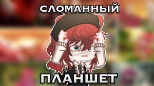 СЛОМАННЫЙ ПЛАНШЕТ С 18+ УЧАСТНИКАМИ 😱 (не в том смысле...😰)