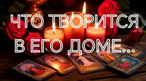 МОЛНИЯ‼️ОТКРЫВАЕМ ТАЙНЫ ЕГО ДОМА‼️ЧТО ТАМ СЕЙЧАС⁉️ТАРО РАСКЛАД
