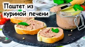 Паштет из куриной печени