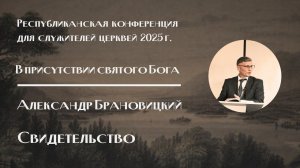 В присутствии святого Бога | Александр Брановицкий | Свидетельство