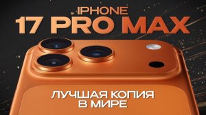Копия iphone 17 pro max обзор