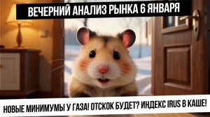 Вечерний анализ рынка 6 января. Падение газа! Слабость российского рынка! Рубль и металлы!