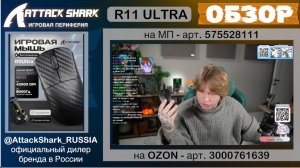 ATTACK SHARK R11 ULTRA | ОБЗОР | CARBON FIBER | GAMING MOUSE | ХАРАКТЕРИСТИКИ