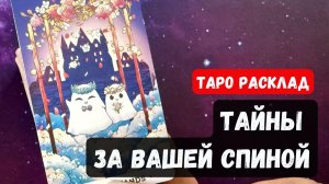 ТАЙНЫ ЗА ВАШЕЙ СПИНОЙ🔮 Знаки судьбы ✨Гадание на таро