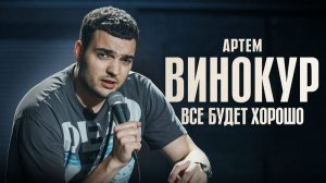 стендап -| ВСЕ БУДЕТ ХОРОШО | Сольный стендап Артем Винокур