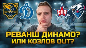 СОЧИ - ДИНАМО МОСКВА РАЗБОР МАТЧА / СКА - ЛАДА ПРОГНОЗ НА КХЛ
