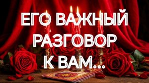💯СРОЧНО‼️ОН ОЧЕНЬ ХОЧЕТ, ЧТОБЫ ВЫ ВЫСЛУШАЛИ ЕГО‼️ТАРО РАСКЛАД