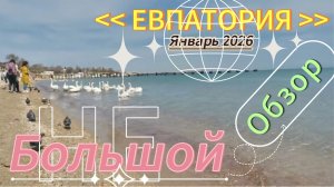 ЕВПАТОРИЯ 2026 ГОД | ЯНВАРЬ | ОБЗОР | НАБЕРЕЖНАЯ ТЕРЕШКОВОЙ