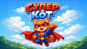 КРУТОЙ СУПЕР КОТ. СУПЕР-КОТ! Герой спасает мир — Песня мультик 🦸♂️