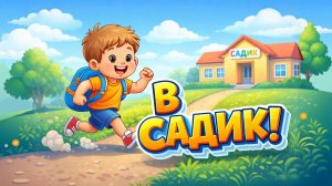 В ДЕТСКИЙ САД! Веселая песенка про утро и сборы ☀️
