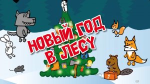 Новый год в лесу