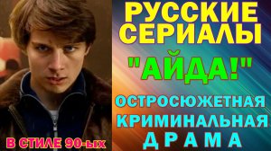Русские сериалы: Новинки-2026. Остросюжетная криминальная драма в стиле 90-х: "Айда!"