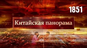 Новогодний выпуск «Китайской панорамы» - (1851)