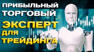 Обзор прибыльного советника с трейлингом ордеров (Тесты 2023-2025)