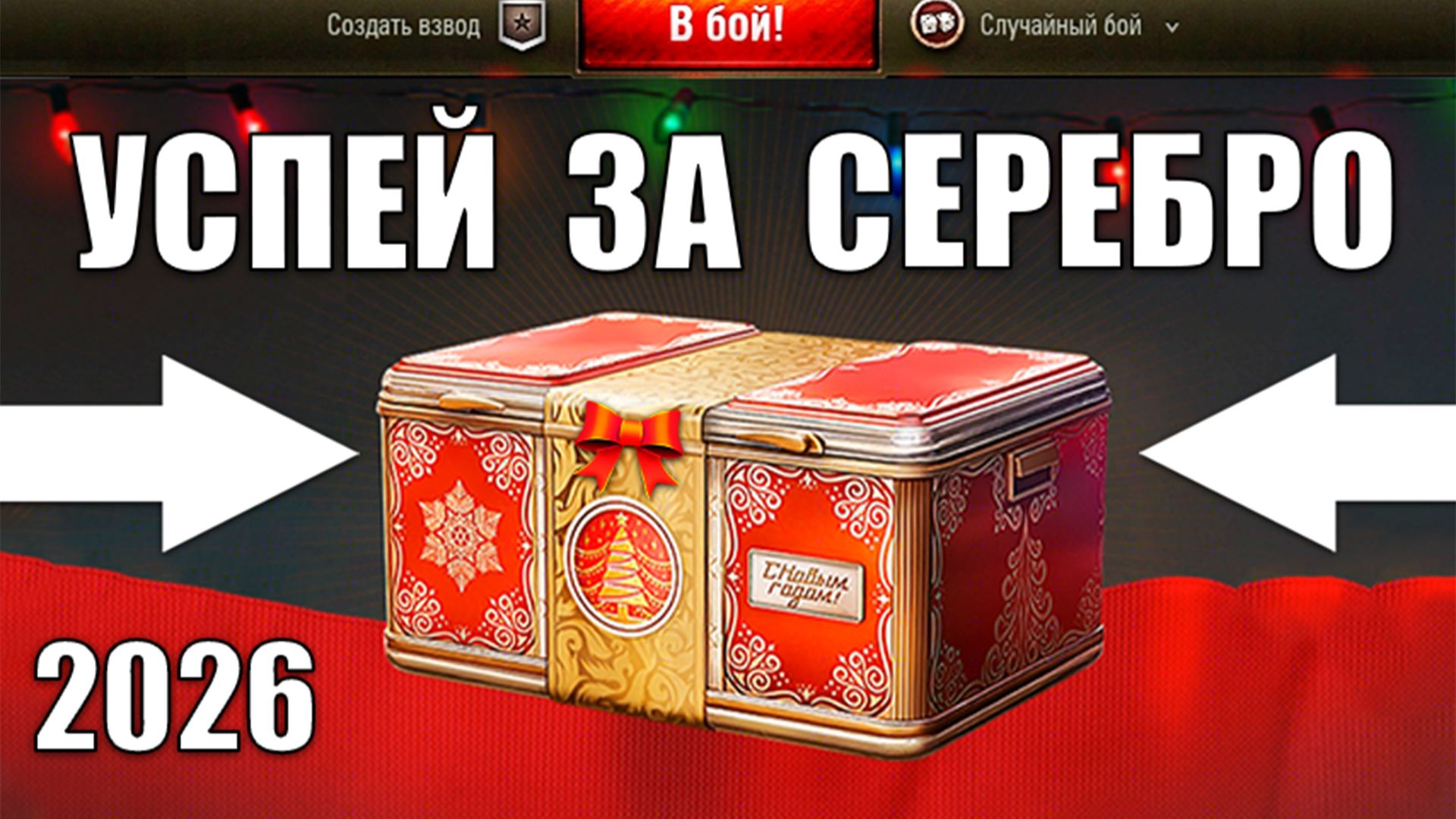 Радость Старикам Танков 2026! НГ Контейнеры за Серебро, Вернут ИМБУ и Новости Мира Танков смотреть онлайн