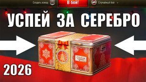 Радость Старикам Танков 2026! НГ Контейнеры за Серебро, Вернут ИМБУ и Новости Мира Танков