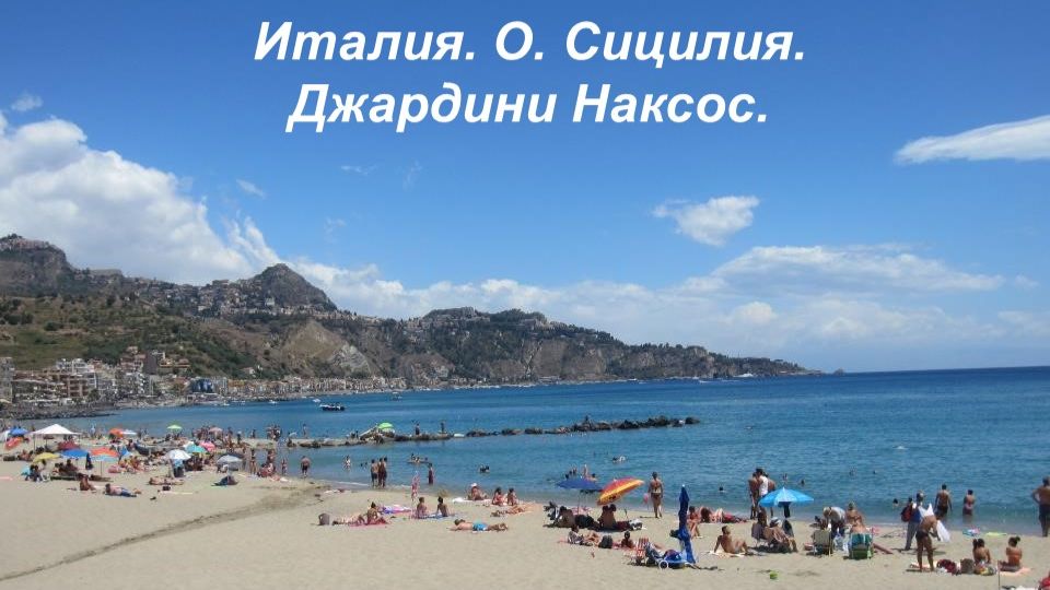 Джардини Наксос, Сицилия, Италия.