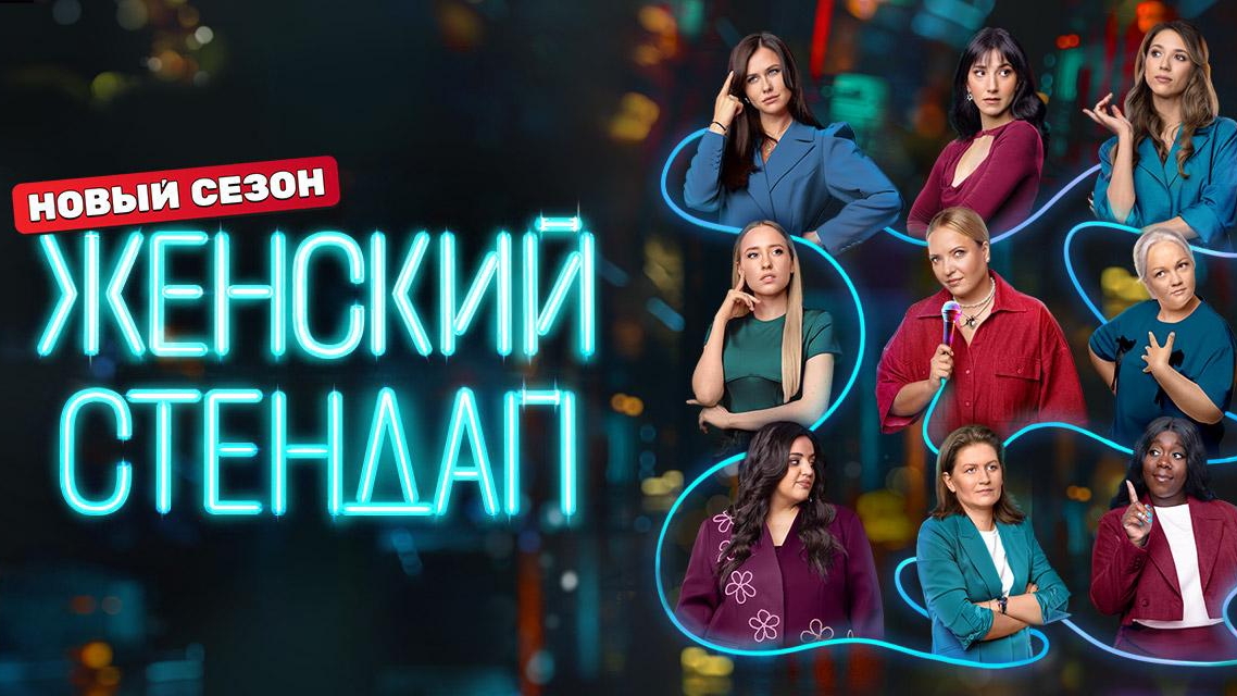 Женский стендап новый сезон! смотреть онлайн