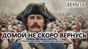 🔥ДОМОЙ НЕ СКОРО ВЕРНУСЬ I №9 | Ultimate General: American Revolution