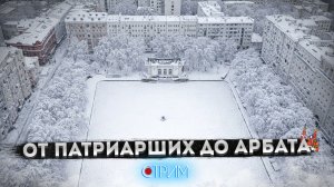 От Патриарших до Арбата — СТРИМ