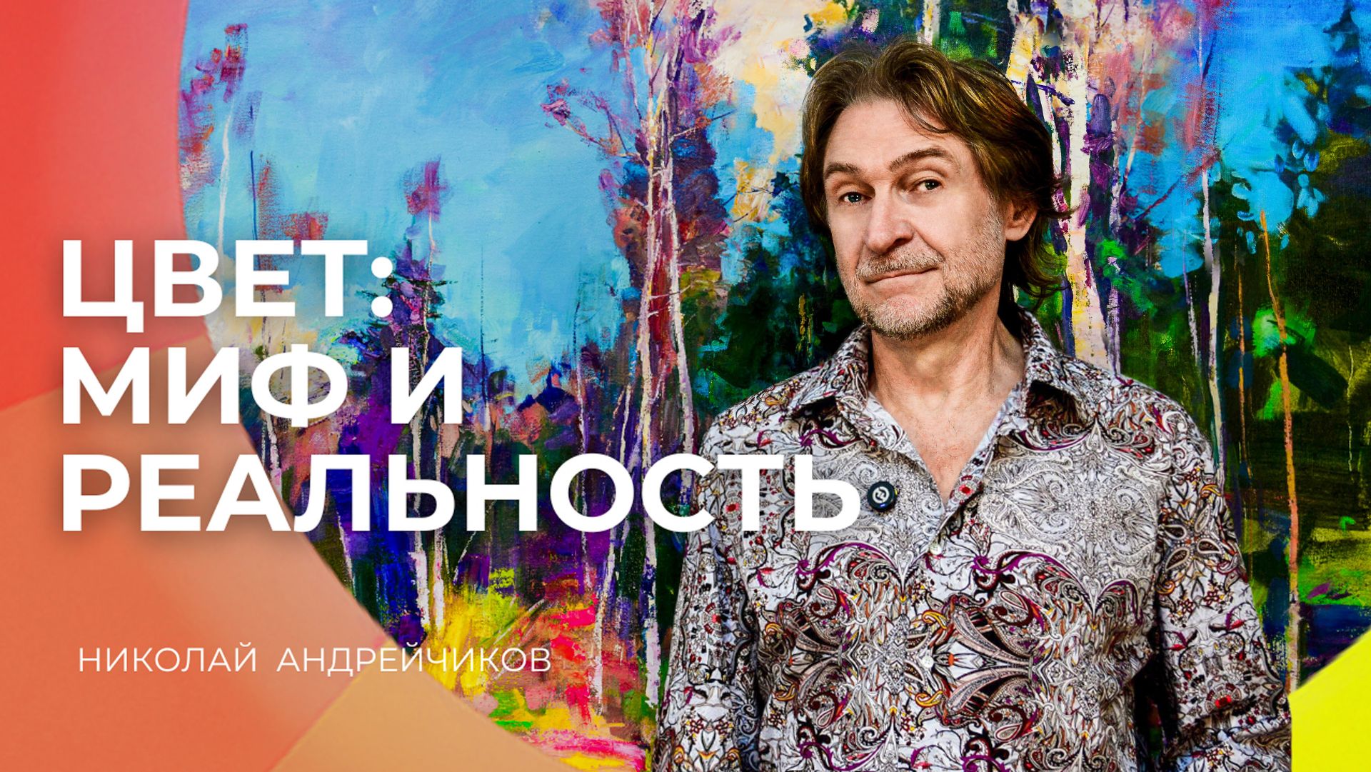 Цвет в живописи: за пределами цветового круга смотреть онлайн