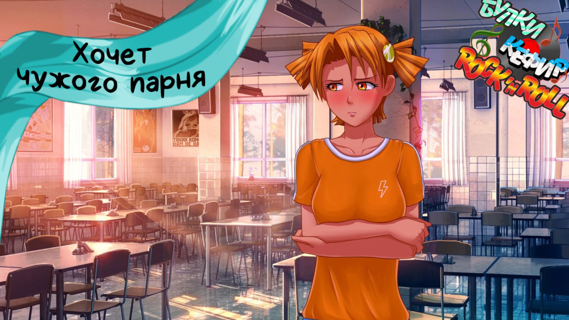 Бесконечное лето — Булки, кефир и рок-н-ролл | 60 серия смотреть онлайн