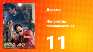 Неприятно познакомиться 11 серия