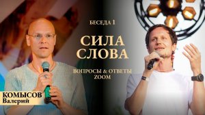 Валерий Комысов «Сила Слова и Искусство Речения». Беседа 1