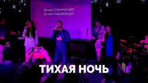 ТИХАЯ НОЧЬ / Рождественская песня / Московская церковь Христа / MCOC worship