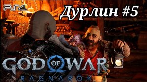 Дурлин #5 God of War: Ragnarök ( Бог войны: Рагнарёк ) Русская озвучка
