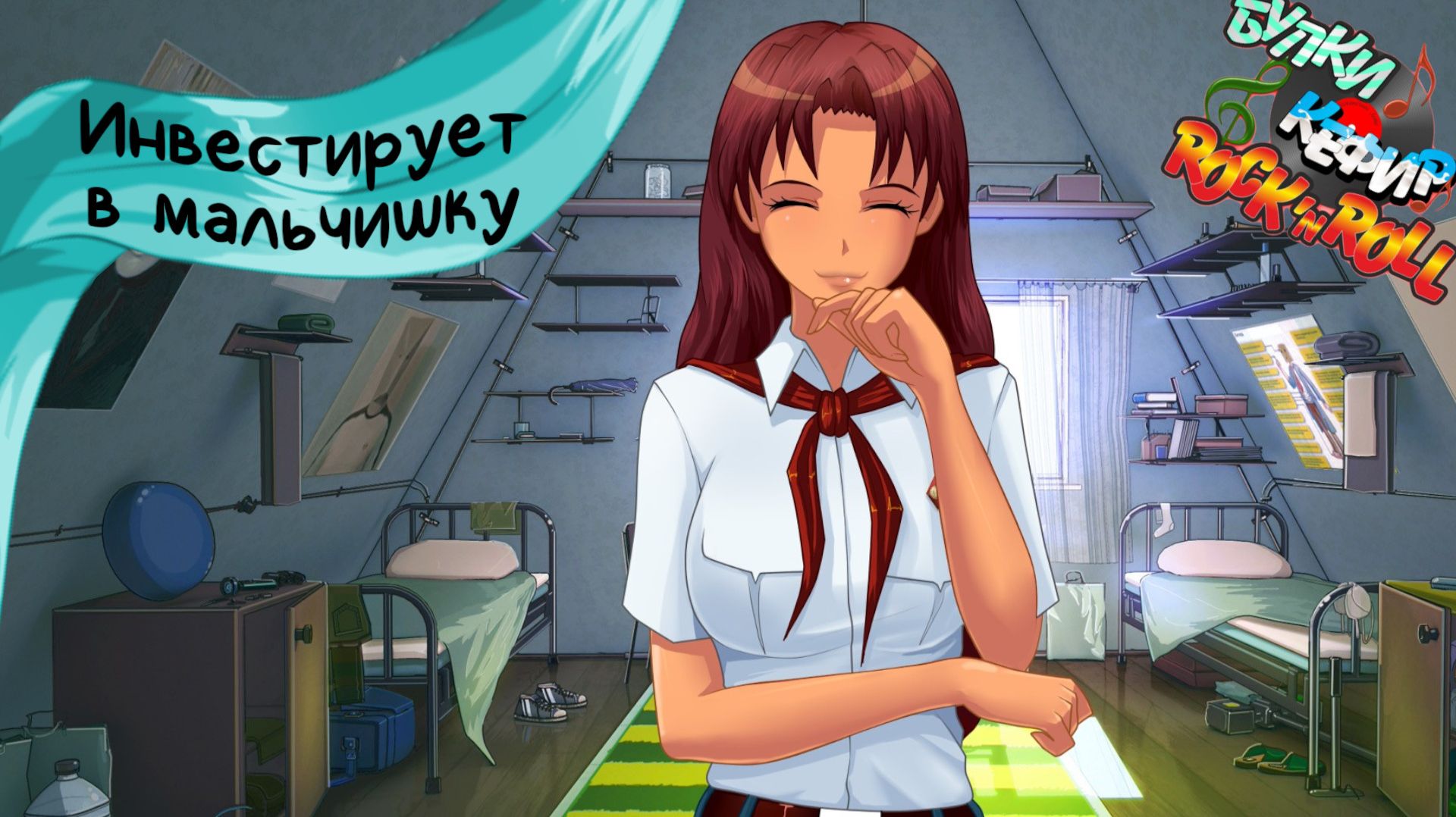 Бесконечное лето — Булки, кефир и рок-н-ролл | 69 серия смотреть онлайн