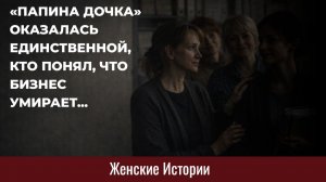 Истории из жизни. Папина дочка Аудио рассказы, Жизненные истории слушать