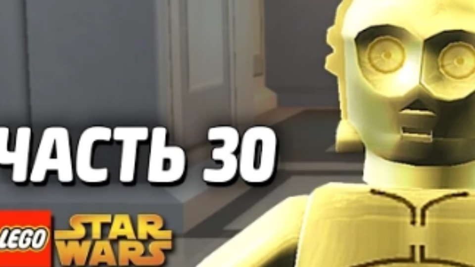 NikitosPlay лего звёздные войны часть30 Прохождение