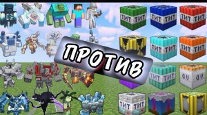 ВСЕ ВИДЫ ТНТ ПРОТИВ НОВЫХ БОССОВ В МАЙНКРАФТЕ, ЭКСПЕРИМЕНТЫ С МОДАМИ